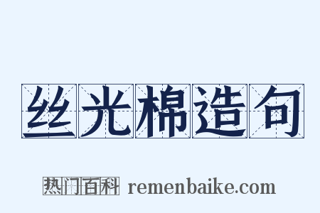 丝光棉造句是什么意思的图片